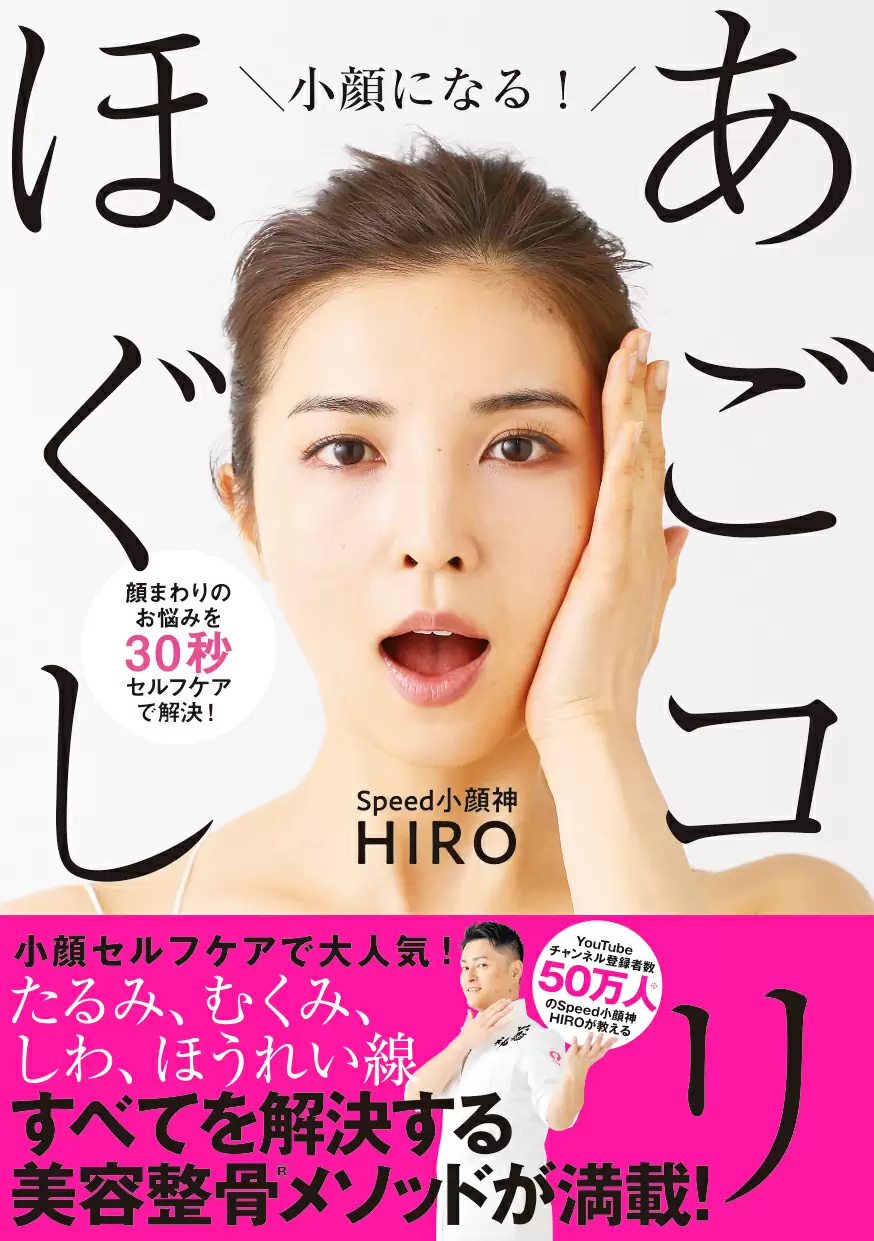 書籍『小顔になる！あごコリほぐし』表紙